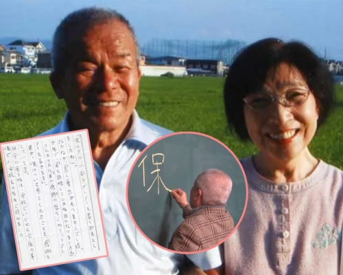 西畑保一退休後讀夜校學寫字，在結婚35周年寫了7頁紙的情書予太太。（網圖）