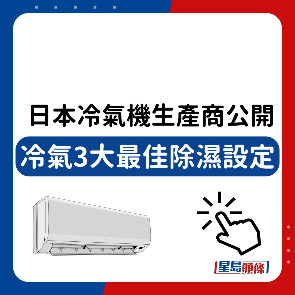 日本冷氣機生產商大金（DAIKIN）公開冷氣3大最佳除濕設定