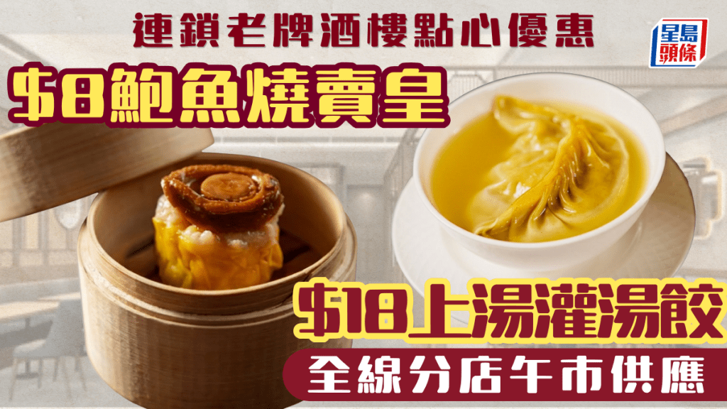 連鎖老牌酒樓點心優惠！$8起歎鮑魚燒賣皇／上湯灌湯餃 全線分店午市供應