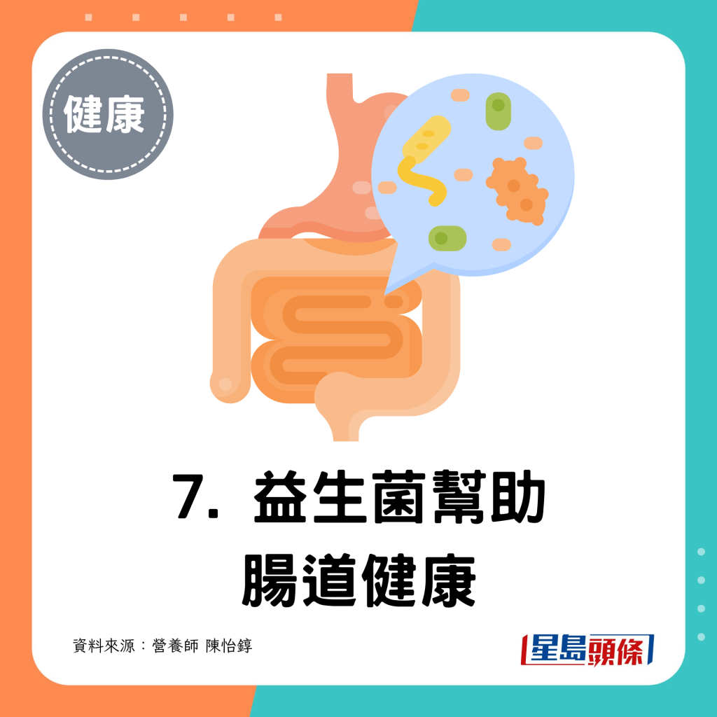 7. 益生菌幫助腸道健康