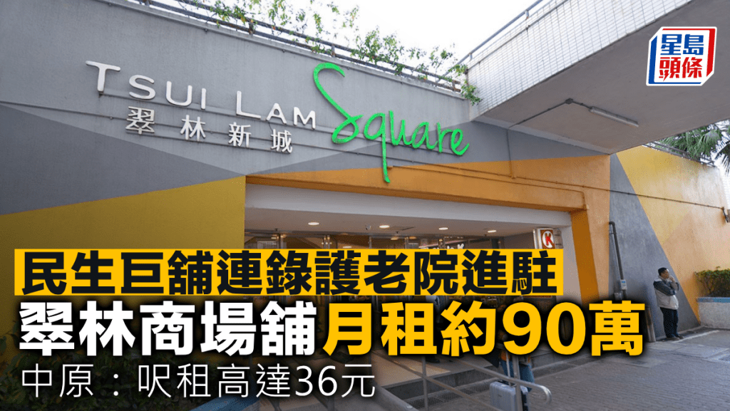 民生巨舖連錄護老院進駐 翠林商場舖月租約90萬 中原:呎租高達36元