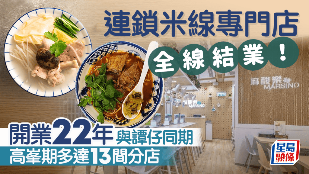 麻酸樂全線結業！連鎖米線開業廿二年 與譚仔同期 天水圍最後分店1原因結束營業......