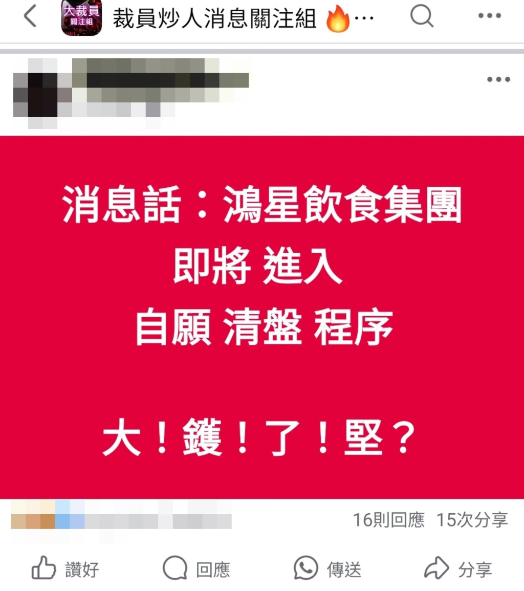 有暱名網民在社交平台上發帖,聲稱「鴻星飲食集團」即將進入自願清盤程序。 有暱名網民在社交平台上發帖,聲稱「鴻星飲食集團」即將進入自願清盤程序。