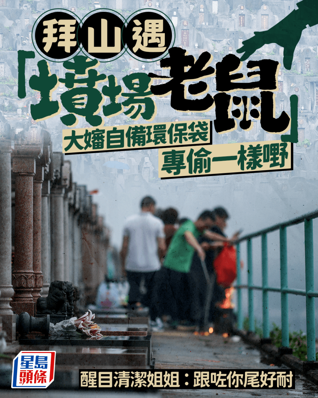 拜山遇「墳場老鼠」 大嬸自備環保袋專偷一樣嘢 醒目清潔姐姐:跟咗你尾好耐|Juicy叮 拜山遇「墳場老鼠」 大嬸自備環保袋專偷一樣嘢 醒目清潔姐姐:跟咗你尾好耐|Juicy叮