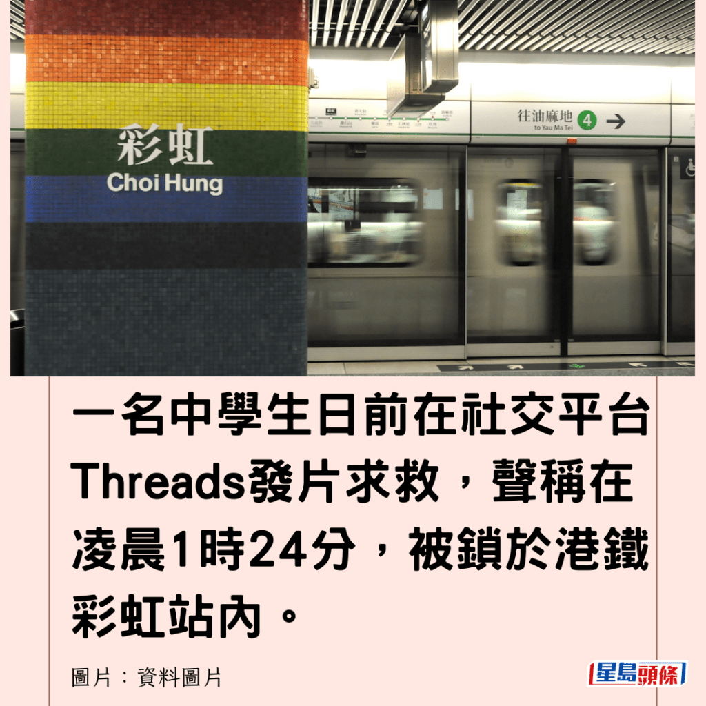  一名中學生日前在社交平台Threads發片求救，聲稱在凌晨1時24分，被鎖於港鐵彩虹站內。