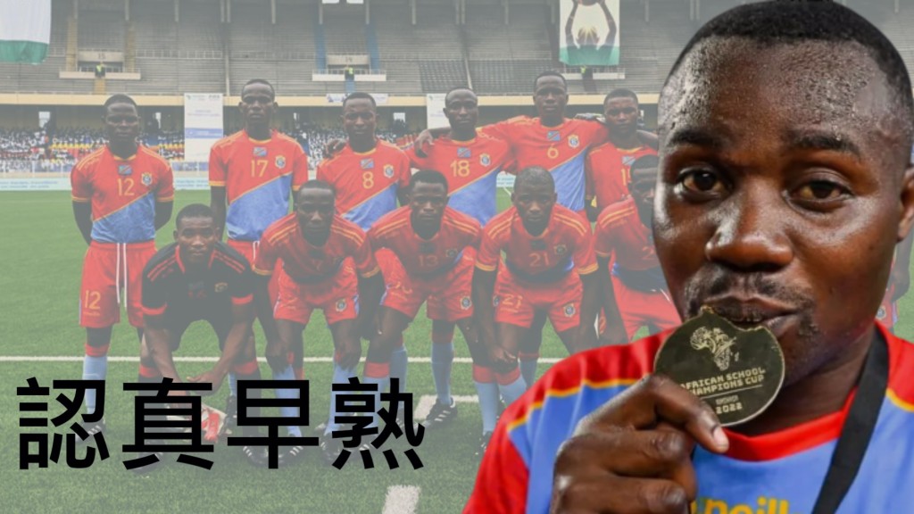 剛果U16球員完全不似中學生。
