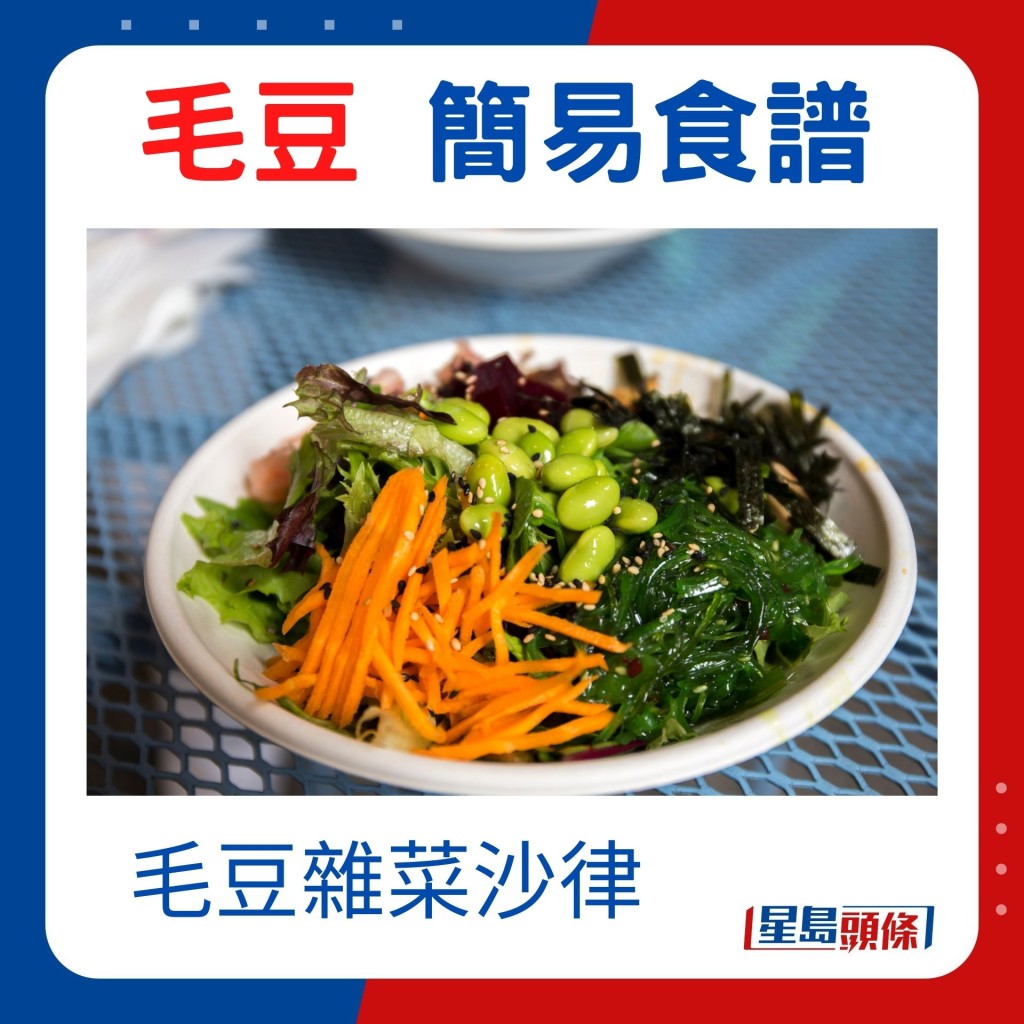 毛豆雜菜沙律