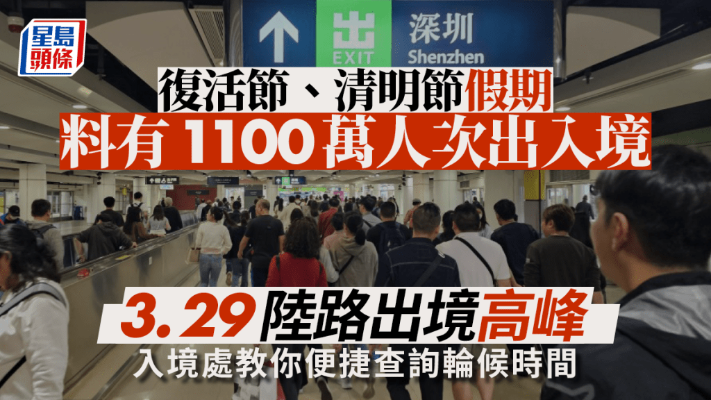 入境處：復活節及清明節假期料有1,100萬人次出入境 本周五是出境高峰、下周一入境高峰