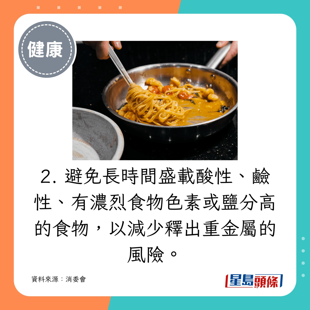  避免長時間盛載酸性、鹼性、有濃烈食物色素或鹽分高的食物