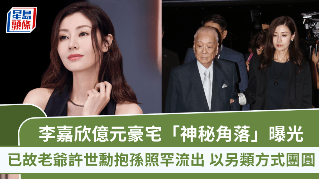 李嘉欣億元豪宅「神秘角落」曝光  已故老爺許世勳抱孫照罕流出  以另類方式團圓
