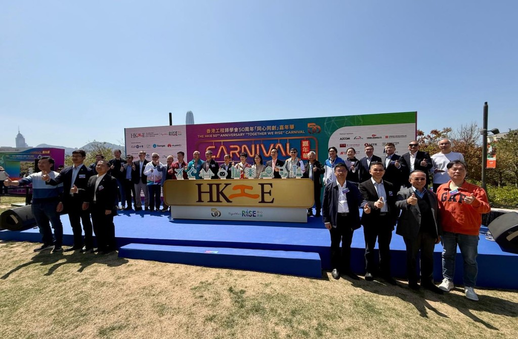 香港工程師學會今明兩天在西九文化區藝術公園舉行五十周年「同心同創」嘉年華。