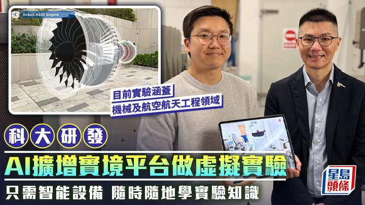 科大研AI擴增實境平台做虛擬實驗 學者：與多間本地院校開展合作