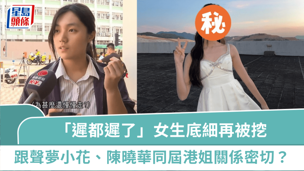 「遲都遲了」仙氣女學生底細再被挖 跟《聲夢》小花、陳曉華同屆港姐關係密切?