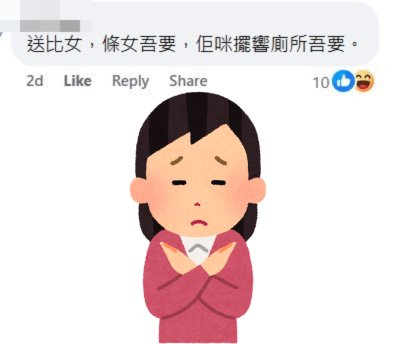 網民：送比女，條女唔要，佢咪擺喺廁所唔要。fb「車cam L（香港群組）」截圖