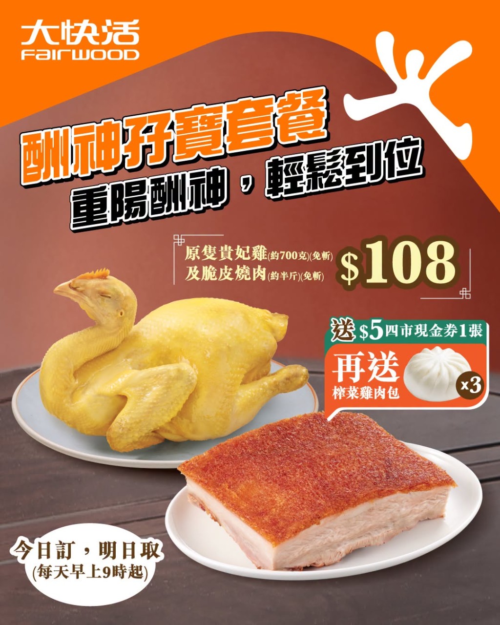 大快活推出极具性价比的$108「酬神孖宝」外卖套餐。