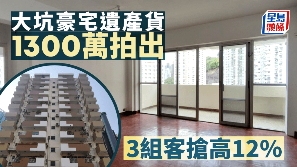 大坑豪宅遺產貨1300萬拍出 3組客搶高12%