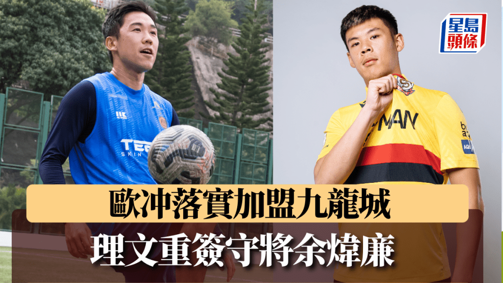 歐冲及余煒廉都回歸港超賽場。