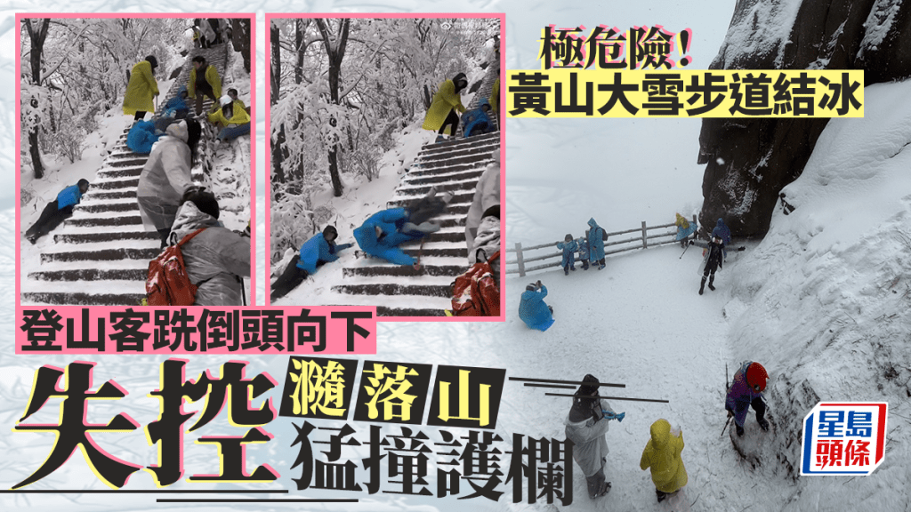 黃山迎大雪步道結霜，登山客跌倒「瀡滑梯」猛撞護欄。