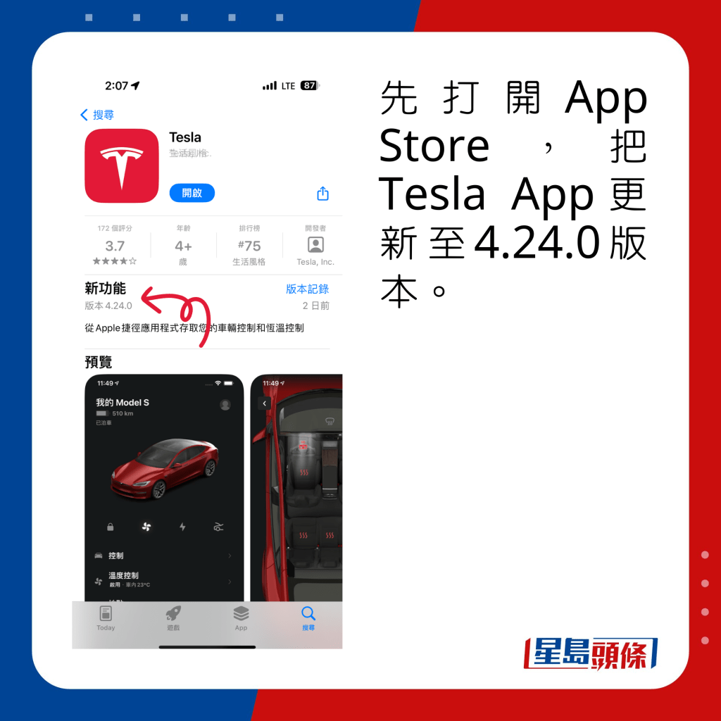 先打開App Store，把Tesla App更新至4.24.0版本。