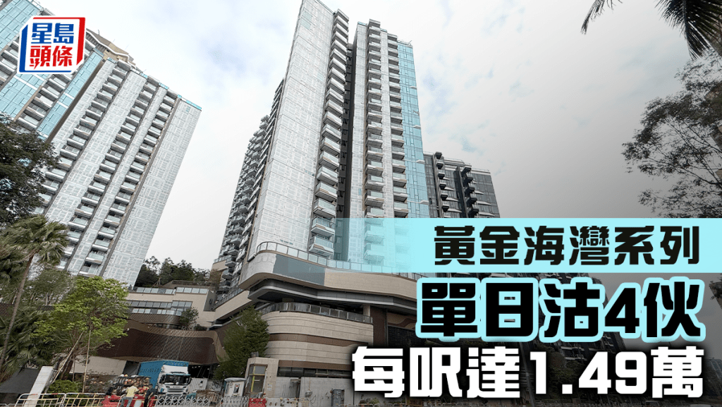 黃金海灣系列單日沽4伙 每呎達1.49萬