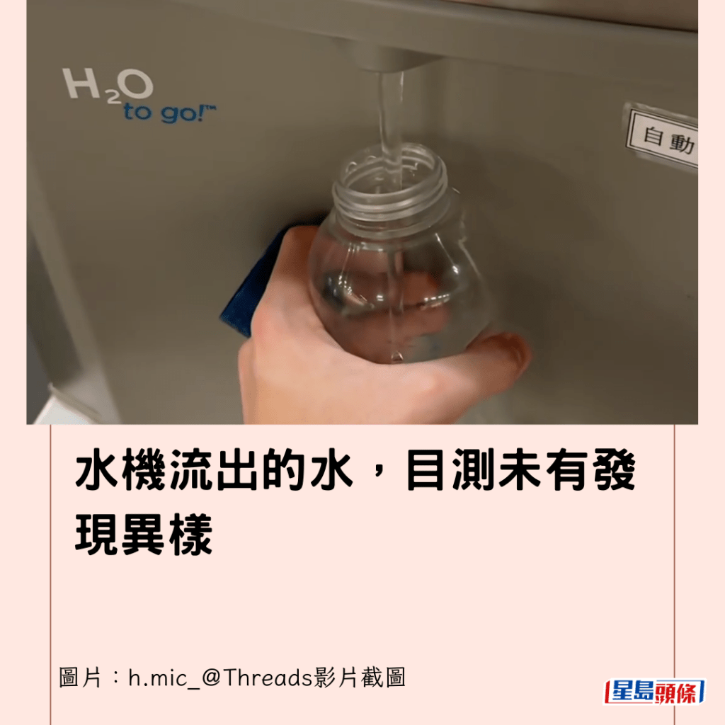 水機流出的水，目測未有發現異樣