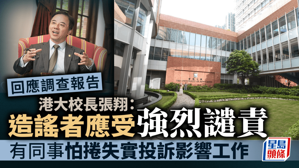 回應調查報告 張翔:造謠對港大傷害難以彌補 有同事怕捲失實投訴影響工作