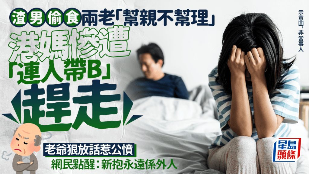 丈夫有外遇兩老「幫親不幫理」 人妻慘遭「連人帶B」趕走 老爺狠放話惹公憤 網民點醒：新抱永遠係外人｜Juicy叮
