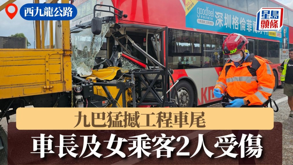 西九龍公路九巴猛撼工程車尾 車長及女乘客2人受傷
