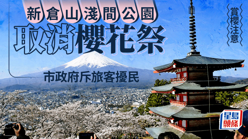 賞櫻注意｜新倉山淺間公園取消櫻花祭  市政府斥旅客丟煙頭亂大小便擾民