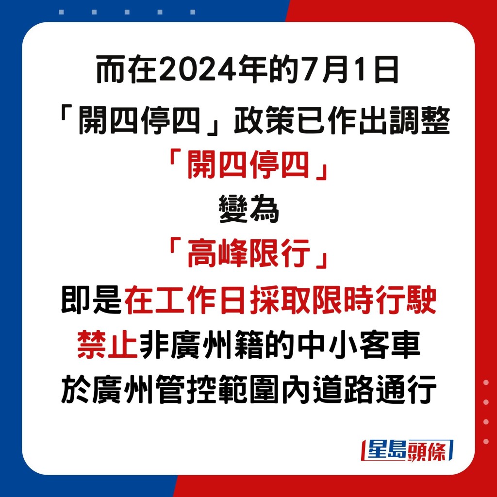 在今年的7月1日，「開四停四」政策已作出調整，會由「開四停四」變為「高峰限行」