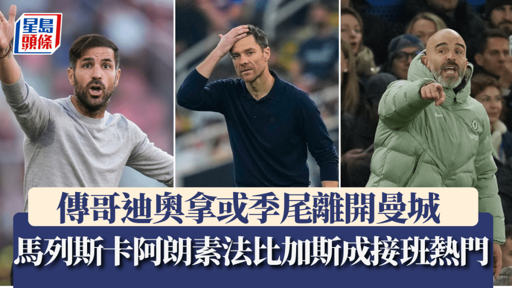 傳哥迪奧拿或季尾離開曼城，馬列斯卡阿朗素法比加斯成三大熱門接班人。