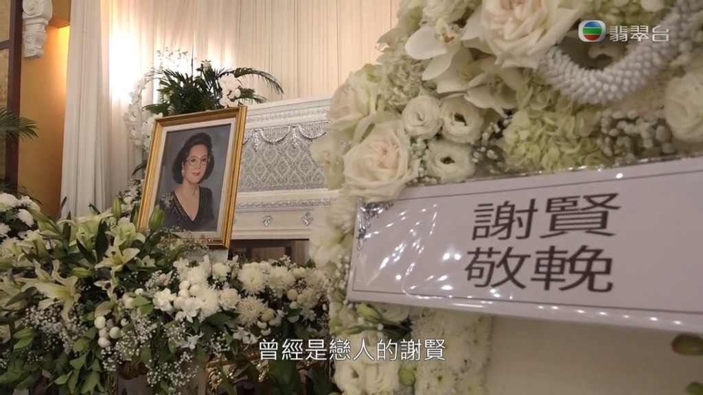 謝賢的花牌放於靈柩旁。