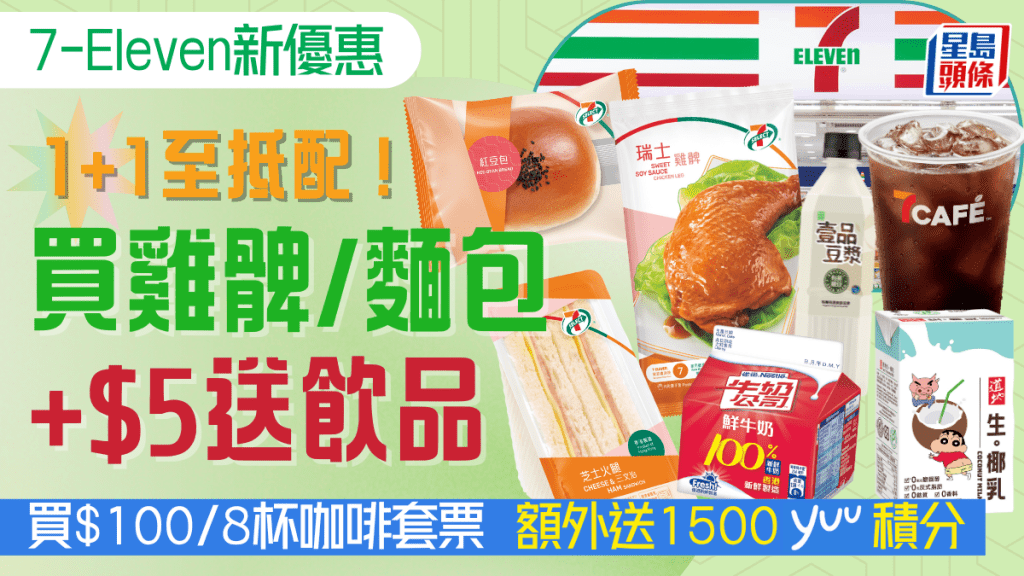 7-11優惠｜7-Eleven新推「1+1至抵配」優惠！買雞髀/麵包/三文治+$5送飲品 買即磨咖啡套票額外送1500yuu積分