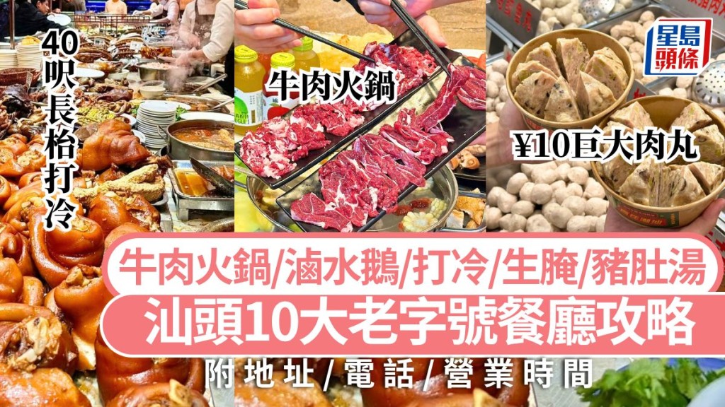汕頭美食推介2025｜10大老字號餐廳攻略 必吃牛肉火鍋/滷水鵝/打冷/生腌 高鐵三日兩夜旅遊好去處