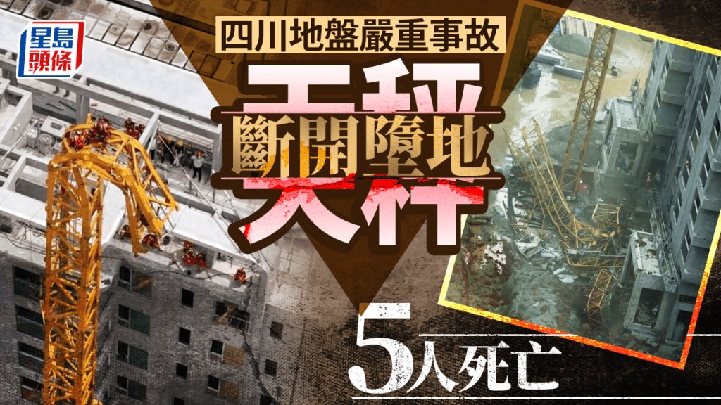 成都有地盤在拆天秤時發生倒塌事故,造成5人死亡。