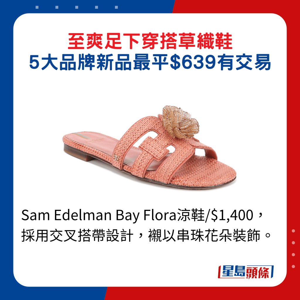Sam Edelman Bay Flora涼鞋/$1,400，採用交叉搭帶設計，襯以串珠花朵裝飾。
