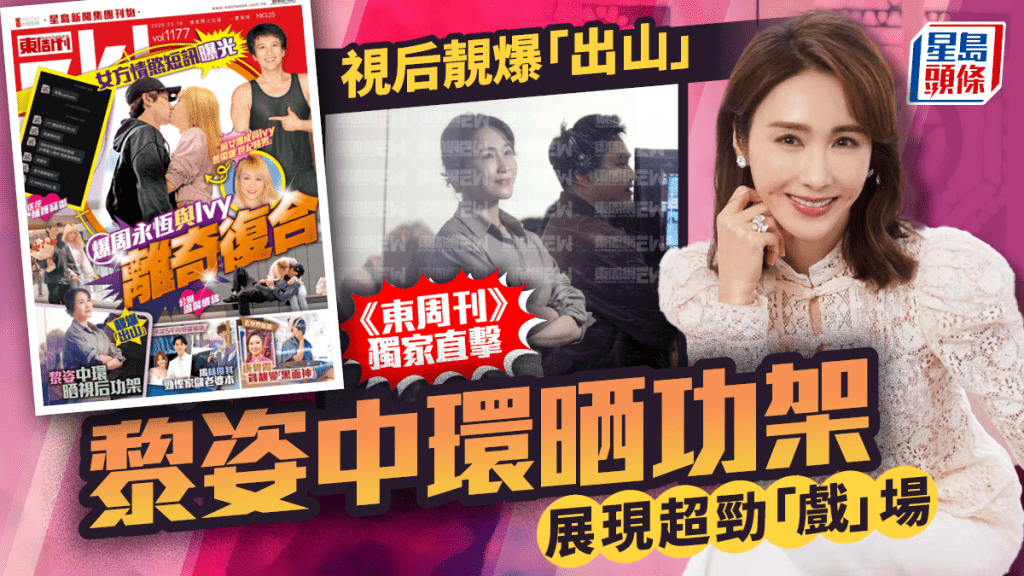 黎姿靚爆「出山」  東周刊獨家直擊視后中環晒功架  展現超勁「戲」場