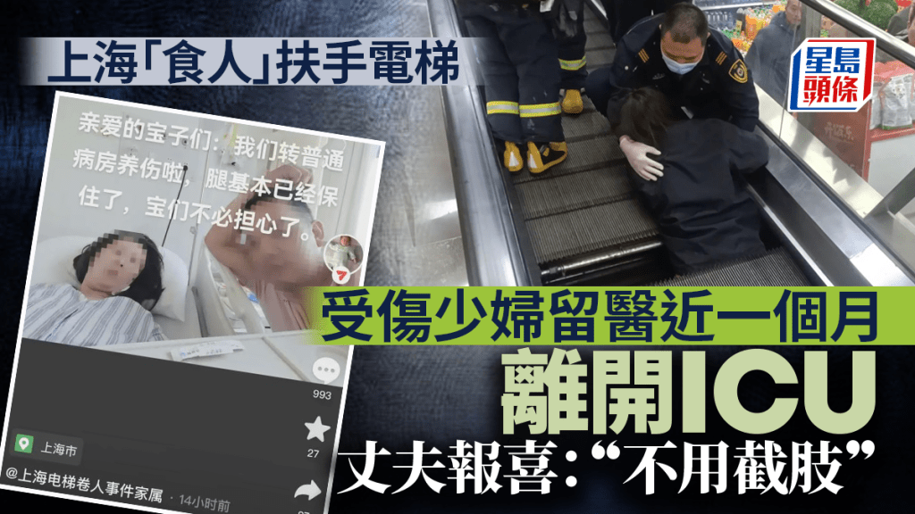 上海半截身被「食人」電扶梯捲入的女傷者，其丈夫報喜指妻子傷勢好轉不用截肢。