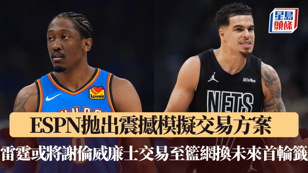 NBA｜ESPN拋出震撼模擬交易方案  雷霆或將謝倫威廉士交易至籃網換未來首輪籤