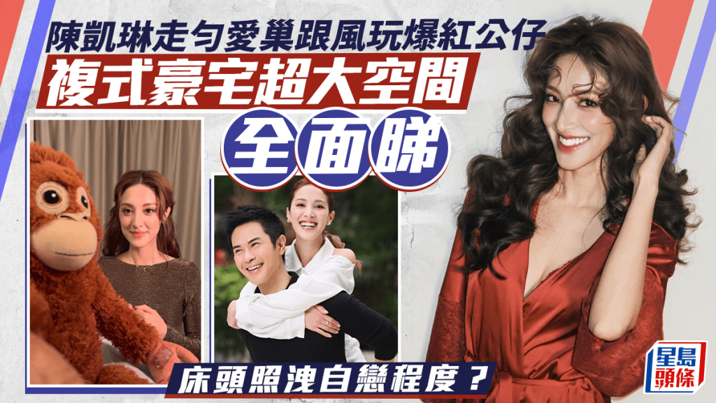 陳凱琳走勻愛巢跟風玩爆紅公仔  複式豪宅超大空間全面睇  床頭照洩自戀程度？