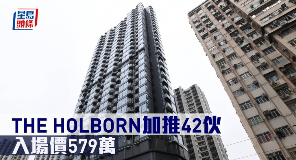 THE HOLBORN加推42伙,入場價579萬元。