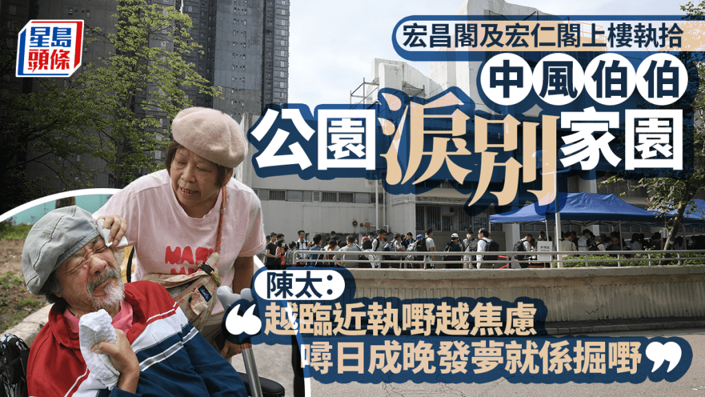 住在宏仁閣26樓的陳生陳太與家人同行，夫婦倆在樓下公園與家園道別，陳生因中風而失去活動及說話能力，但也不禁潸然落淚。
