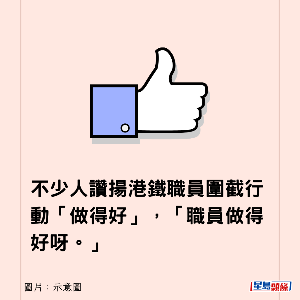 不少人赞扬港铁职员围截行动「做得好」，「职员做得好呀。」