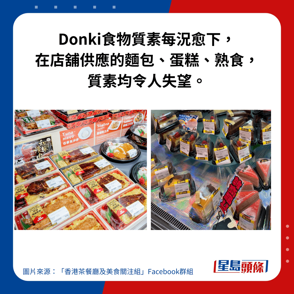 Donki食物质素每况愈下， 在店铺供应的面包、蛋糕、熟食， 质素均令人失望。