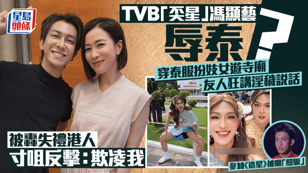 TVB「奀星」馮顯藝辱泰？穿泰服扮妓女遊寺廟講淫穢說話 被轟失禮寸咀反擊：欺凌我