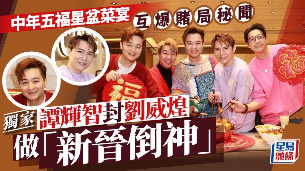 譚輝智封劉威煌做「新晉倒神」 中年五福星盆菜宴互爆賭局秘聞。