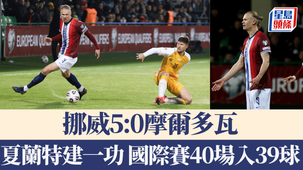 挪威5:0大炒摩爾多瓦，夏蘭特國際賽40仗入39球。AP/REUTERS