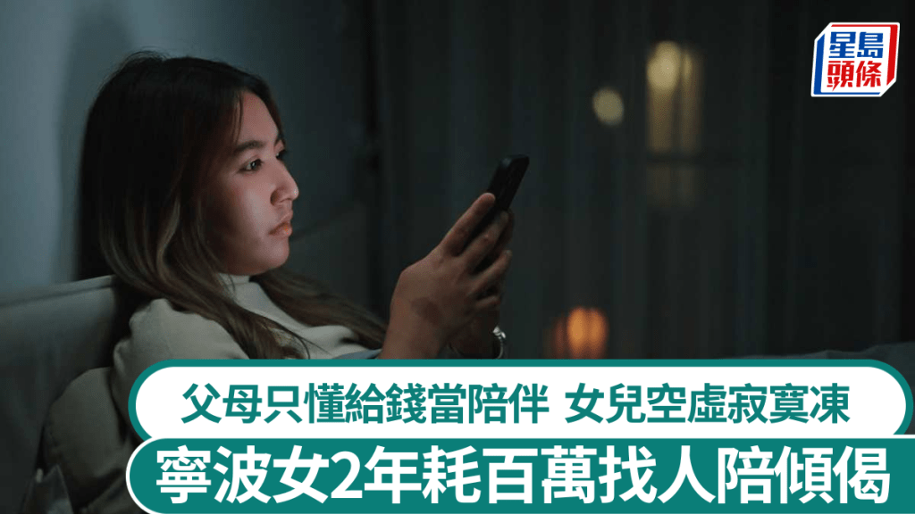 浙江寧波有25歲富家女，因情感缺失2年耗逾百萬元找人陪聊。iStock