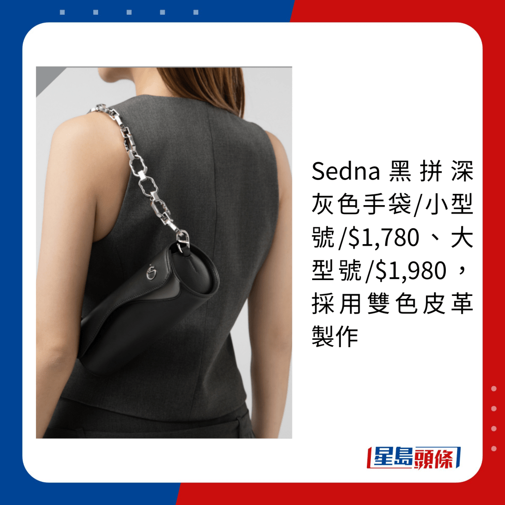 Sedna黑拼深灰色手袋/小型號/$1,780、大型號/$1,980，採用雙色皮革製作