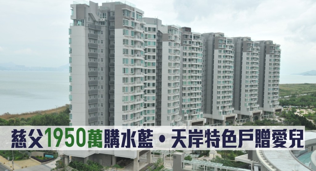 慈父1950萬購水藍‧天岸特色戶贈愛兒。